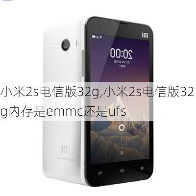 小米2s电信版32g,小米2s电信版32g内存是emmc还是ufs