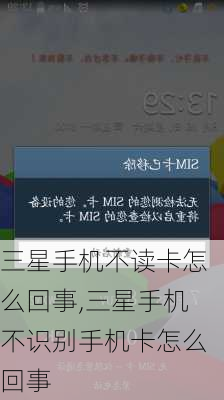 三星手机不读卡怎么回事,三星手机不识别手机卡怎么回事