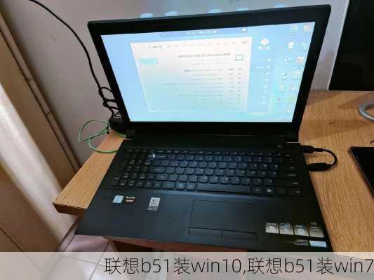 联想b51装win10,联想b51装win7