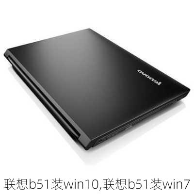 联想b51装win10,联想b51装win7