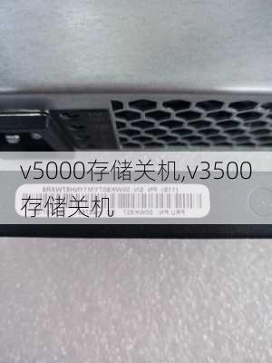 v5000存储关机,v3500存储关机