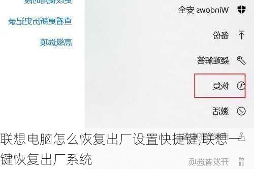 联想电脑怎么恢复出厂设置快捷键,联想一键恢复出厂系统