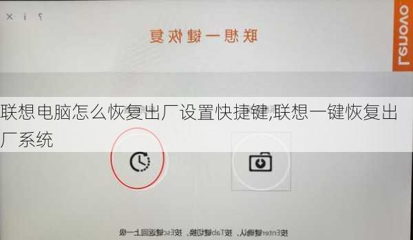 联想电脑怎么恢复出厂设置快捷键,联想一键恢复出厂系统