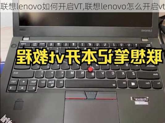 联想lenovo如何开启VT,联想lenovo怎么开启vt