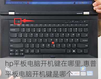 hp平板电脑开机键在哪里,惠普平板电脑开机键是哪个