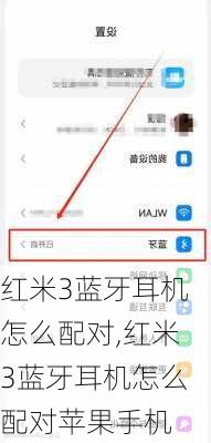 红米3蓝牙耳机怎么配对,红米3蓝牙耳机怎么配对苹果手机