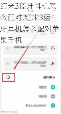 红米3蓝牙耳机怎么配对,红米3蓝牙耳机怎么配对苹果手机