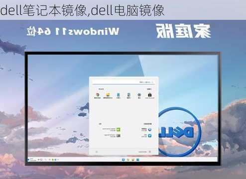 dell笔记本镜像,dell电脑镜像