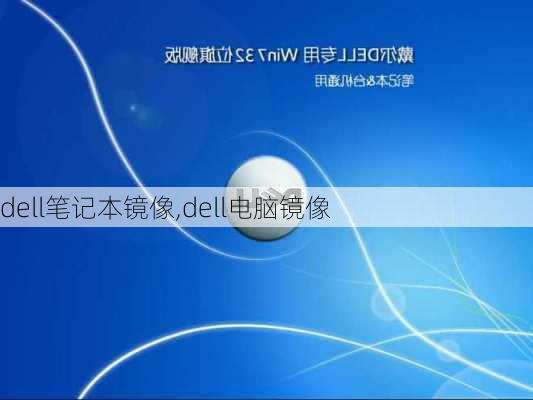 dell笔记本镜像,dell电脑镜像