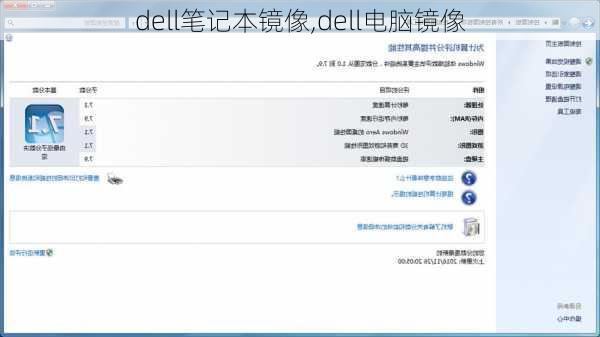 dell笔记本镜像,dell电脑镜像