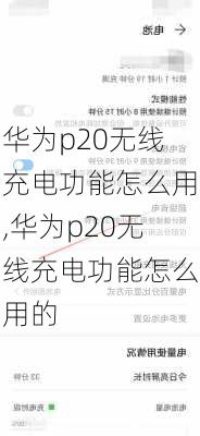 华为p20无线充电功能怎么用,华为p20无线充电功能怎么用的