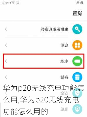 华为p20无线充电功能怎么用,华为p20无线充电功能怎么用的