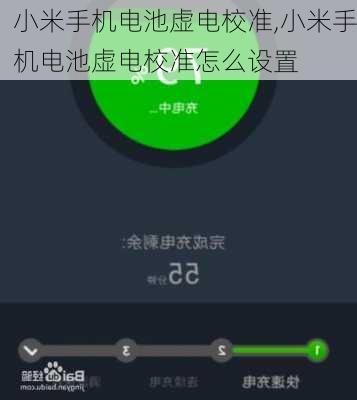 小米手机电池虚电校准,小米手机电池虚电校准怎么设置