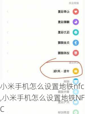 小米手机怎么设置地铁nfc,小米手机怎么设置地铁NFC