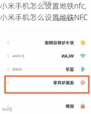 小米手机怎么设置地铁nfc,小米手机怎么设置地铁NFC