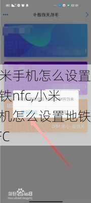 小米手机怎么设置地铁nfc,小米手机怎么设置地铁NFC