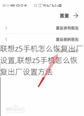 联想z5手机怎么恢复出厂设置,联想z5手机怎么恢复出厂设置方法