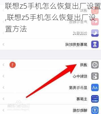 联想z5手机怎么恢复出厂设置,联想z5手机怎么恢复出厂设置方法