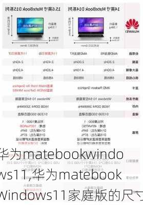 华为matebookwindows11,华为matebookWindows11家庭版的尺寸