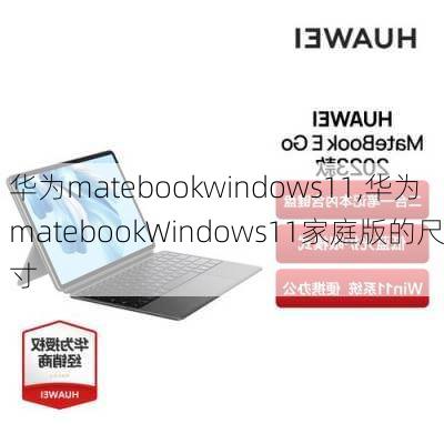 华为matebookwindows11,华为matebookWindows11家庭版的尺寸