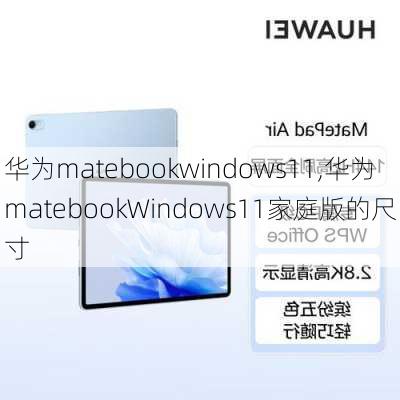 华为matebookwindows11,华为matebookWindows11家庭版的尺寸