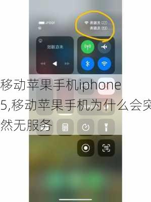 移动苹果手机iphone 5,移动苹果手机为什么会突然无服务