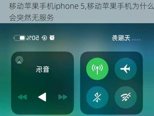 移动苹果手机iphone 5,移动苹果手机为什么会突然无服务