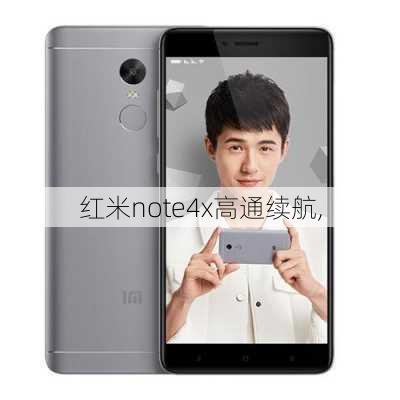 红米note4x高通续航,