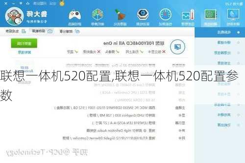 联想一体机520配置,联想一体机520配置参数