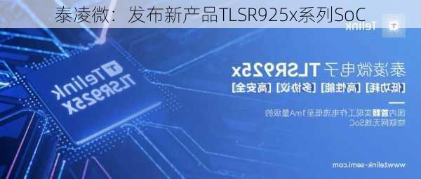 泰凌微：发布新产品TLSR925x系列SoC