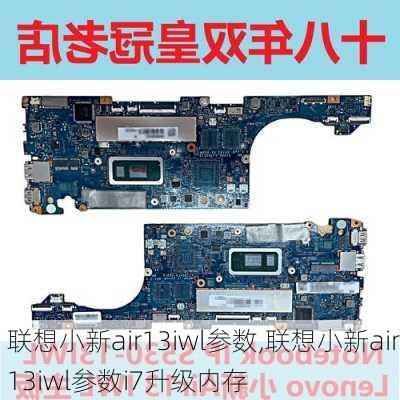 联想小新air13iwl参数,联想小新air13iwl参数i7升级内存