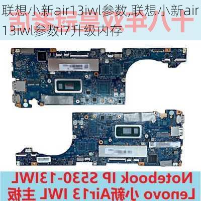 联想小新air13iwl参数,联想小新air13iwl参数i7升级内存