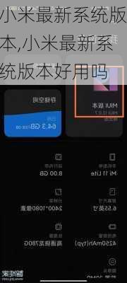 小米最新系统版本,小米最新系统版本好用吗