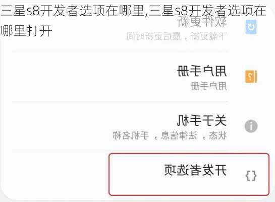 三星s8开发者选项在哪里,三星s8开发者选项在哪里打开