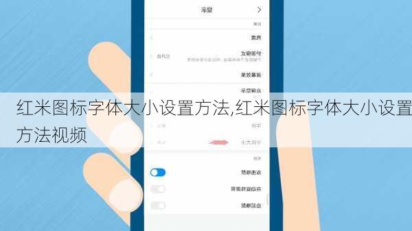 红米图标字体大小设置方法,红米图标字体大小设置方法视频