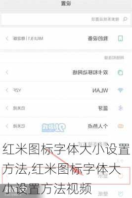 红米图标字体大小设置方法,红米图标字体大小设置方法视频