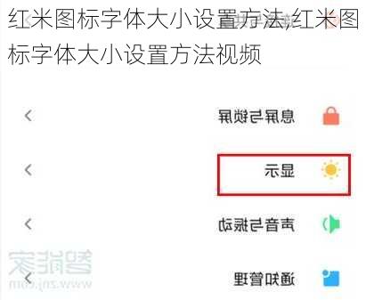红米图标字体大小设置方法,红米图标字体大小设置方法视频