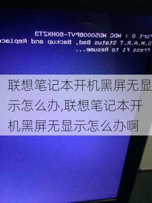 联想笔记本开机黑屏无显示怎么办,联想笔记本开机黑屏无显示怎么办啊