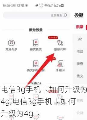 电信3g手机卡如何升级为4g,电信3g手机卡如何升级为4g卡