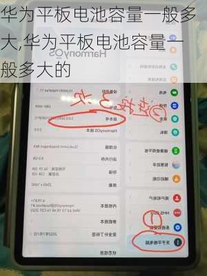 华为平板电池容量一般多大,华为平板电池容量一般多大的