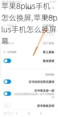苹果8plus手机怎么换屏,苹果8plus手机怎么换屏幕