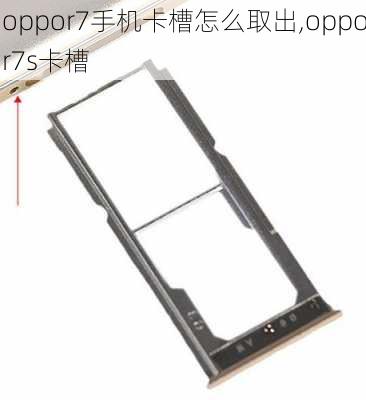 oppor7手机卡槽怎么取出,oppor7s卡槽