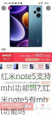 红米note5支持mhl功能吗?,红米note5有mhl功能吗