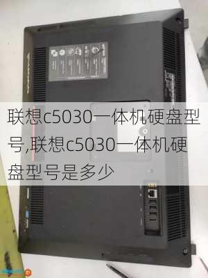 联想c5030一体机硬盘型号,联想c5030一体机硬盘型号是多少