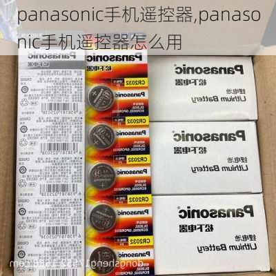 panasonic手机遥控器,panasonic手机遥控器怎么用