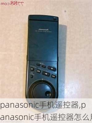 panasonic手机遥控器,panasonic手机遥控器怎么用