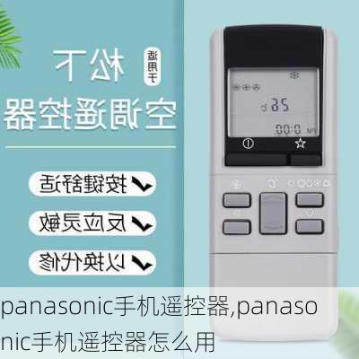 panasonic手机遥控器,panasonic手机遥控器怎么用