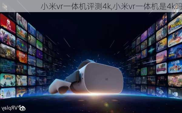 小米vr一体机评测4k,小米vr一体机是4k吗