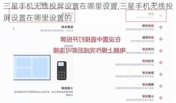 三星手机无线投屏设置在哪里设置,三星手机无线投屏设置在哪里设置的