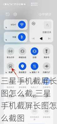三星手机截屏长图怎么截,三星手机截屏长图怎么截图